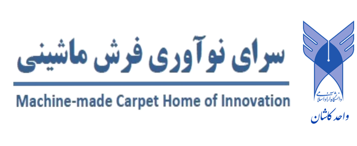 سرای نوآوری فرش ماشینی دانشگاه آزاد اسلامی کاشان 